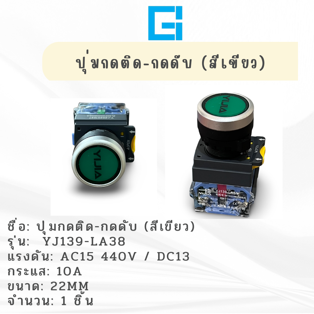 สวิกซ์  กดติด-กดดับ รุ่น YJ139-LA38  เขียว 